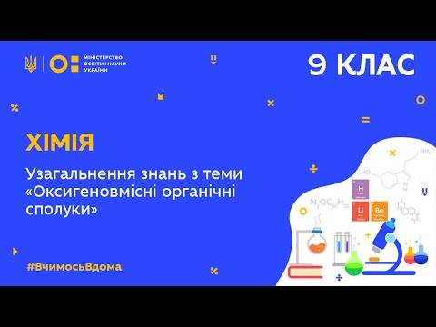 Видео: 9 клас. Хімія. Узагальнення знань з теми «Оксигеновмісні органічні сполуки» (Тиж.5:СР)