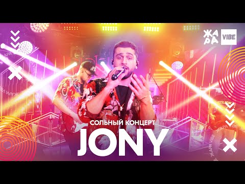 Видео: JONY сольный концерт /// ЖАРА VIBE