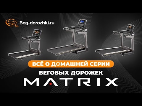 Видео: Всё о домашней серии беговых дорожек MATRIX: TF30, TF50, T70. Обзор от Beg-dorozhki.ru (Осень 2023)
