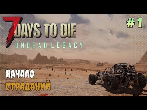 Видео: UNDEAD LEGACY ► Начало выживания ► 7 Days To Die #1