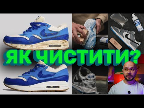 Видео: Як почистити КРОСІВКИ вдома ЛЕГКО і швидко