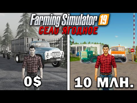 Видео: 10 МИЛЛИОНОВ ЧЕЛЕНДЖ в FARMING SIMULATOR 19 | Село Ягодное #3