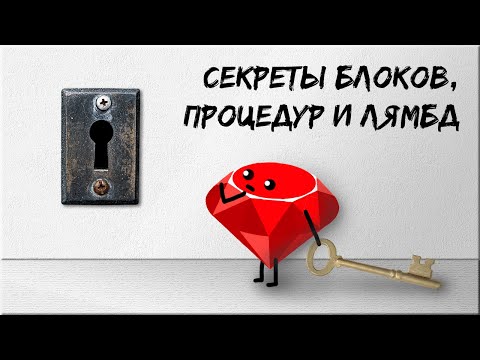 Видео: Секреты блоков, процедур и лямбд в Ruby