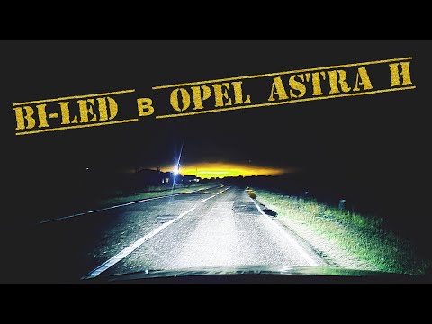 Видео: Bi-Led линзы в штатные фары Opel Astra H
