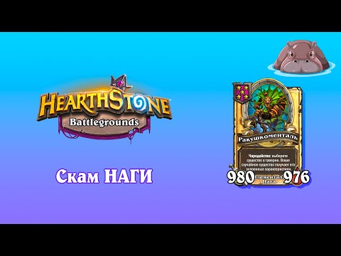 Видео: Кого СКАМЯТ наги? Hearthstone Поля Сражений.