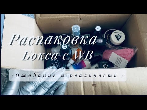 Видео: #blog Распаковка бокса для маникюра с WB/Разочарование/Тестирование/