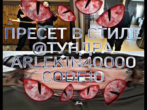 Видео: КАК СДЕЛАТЬ ТРЕК | СВЕДЕНИЕ В СТИЛЕ CODE10/ARLEKIN40000/@тундра + ПРЕСЕТ в FL STUDIO