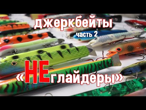 Видео: Джеркбейты ч.2 "Неглайдеры"