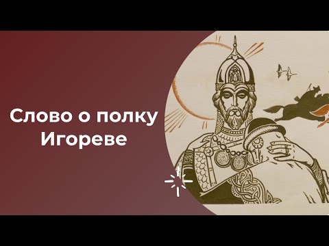 Видео: ЕГЭ по литературе. Слово о полку Игореве. Анализ произведения.