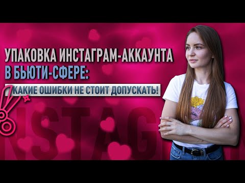 Видео: Упаковка Инстаграм аккаунта бьюти мастера или студии | наглядные примеры