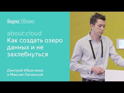 Видео: Как создать озеро данных и не захлебнуться - Дмитрий Ибрагимов и Максим Лисянский