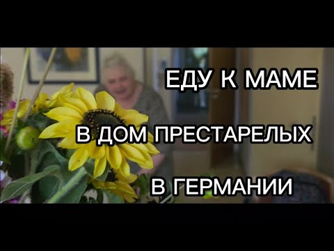 Видео: Немецкие дома престарелых. Беженцы в Германии. Что происходит на Мариенплатц. Магазин без продавца.