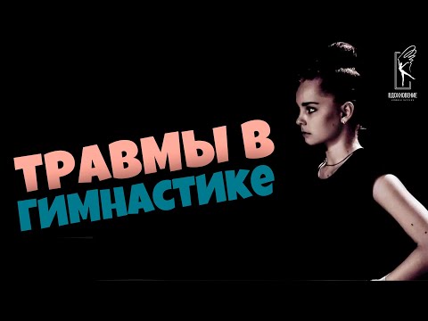 Видео: ВСЕ О ТРАВМАХ | ПОЧЕМУ ГИМНАСТКИ ТРАВМИРУЮТСЯ? ОБЕЗБОЛИВАЮЩИЕ И ПСИХОЛОГИЧЕСКИЕ ТРАВМЫ