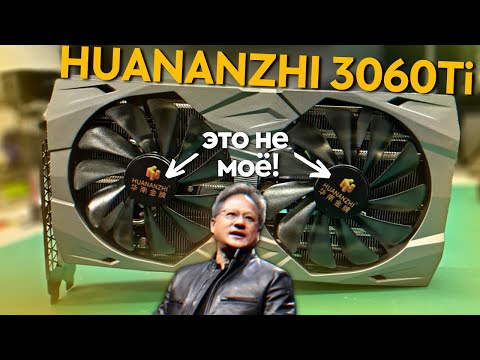 Видео: HUANANZHI RTX3060Ti с известной проблемой