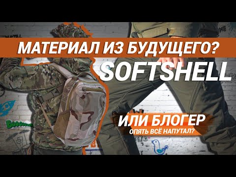 Видео: SOFTSHELL. Что такое софтшелл? Зачем он нужен и почему его придумали еще 1000 лет назад
