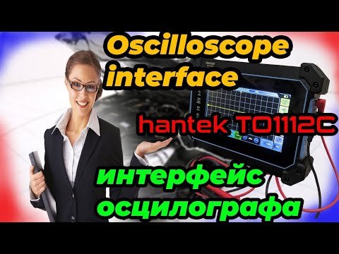 Видео: 🔥Hantek TO1112C Oscilloscope Interface🔥Интерфейс осциллографа Hantek TO1112C🔥#2