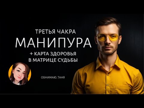 Видео: МАНИПУРА третья чакра расшифровка КАРТА ЗДОРОВЬЯ матрица судьбы