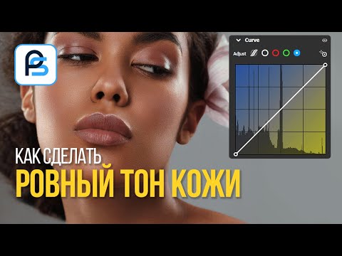 Видео: Ровный тон кожи  в Фотошопе при помощи Кривой (Curve)