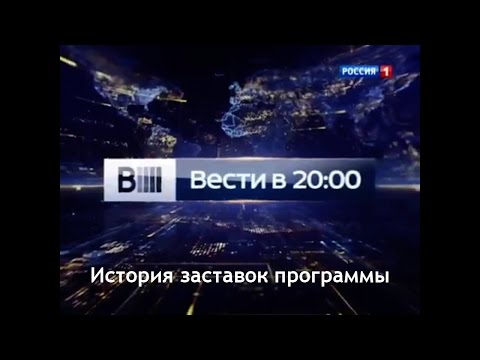 Видео: История заставок выпуск №31 программа ''Вести''
