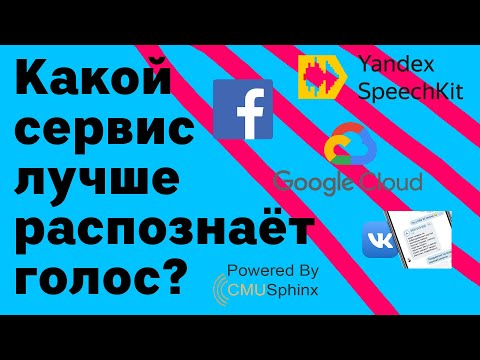 Видео: Сравнение систем распознавания голоса. Google vs Yandex vs Vosk vs Sphinx vs WebSpeech