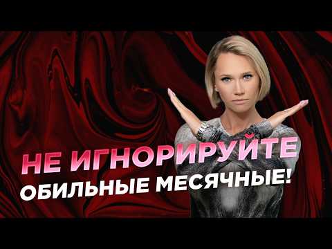 Видео: Обильные месячные? Последствия избыточного кровотечения.