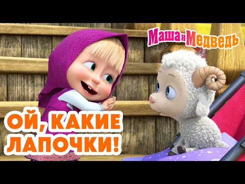 Видео: Маша и Медведь 😍 Ой, какие лапочки! 🐾🧸 Коллекция лучших серий про Машу 🎬 Мультики для малышей