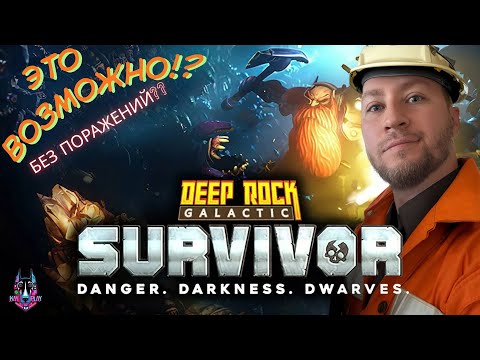 Видео: ЭТО ВОЗМОЖНО? - БЕЗ ПОРАЖЕНИЙ - Deep Rock Galactic: Survivor
