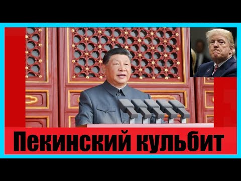 Видео: Пекинский кульбит