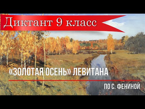 Видео: Диктант по русскому языку с проверкой! 9 класс.  Прямая речь! "Золотая осень" Левитана