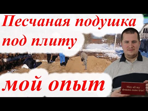 Видео: Песчаная подушка под фундаментную плиту. Мои ошибки. Как сэкономить на стройке?