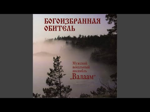 Видео: Гимн Валаамской обители