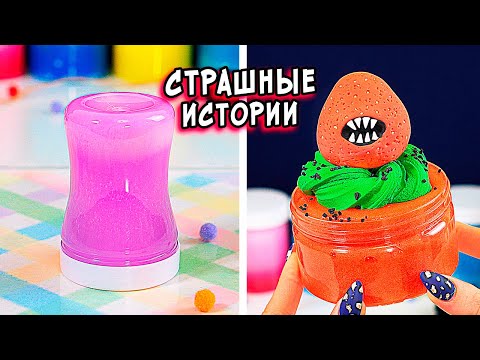 Видео: КЛОУН и СТРАШНЫЕ истории со слаймами. СТРАШИЛКИ и слаймы