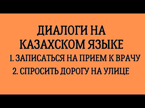 Видео: Казахский язык для всех! Диалоги на казахском языке
