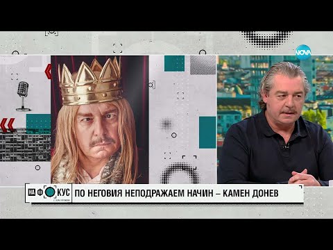 Видео: Камен Донев: Очарованието на лудостта, която движи света