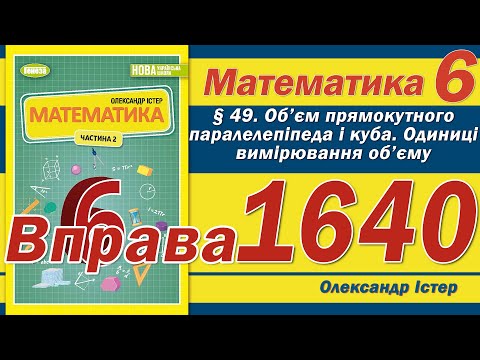 Видео: Істер Вправа 1640. Математика 6 клас