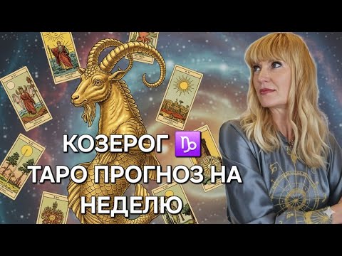 Видео: КОЗЕРОГ ♑️🧚‍♀️❤️ ТАРО ПРОГНОЗ НА НЕДЕЛЮ С 20.10.2025 ПО 26.10.2025❤️ИНФОРМАЦИЯ, СОВЕТЫ, ПОДСКАЗКИ❤️