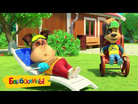 Видео: Барбоскины | Ленивые серии | Сборник мультиков для детей