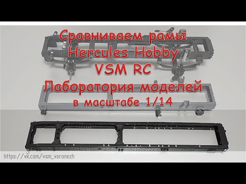 Видео: Сравнение рам для грузовиков Hercules Hobby, VSM RC и Лаборатория моделей в 14 масштабе.