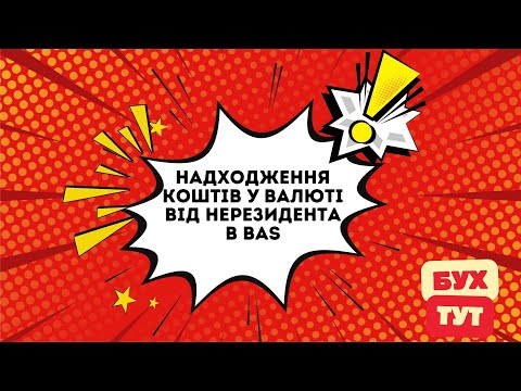 Видео: Надходження коштів у валюті від нерезидента в  BAS / 1С Бухгалтерія 2.0