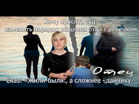 Видео: Хочу просить суд изменить порядок общения отца с ребенком