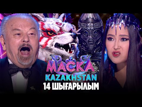 Видео: Маска Kazakhstan. 14-шығарылым | 14-выпуск
