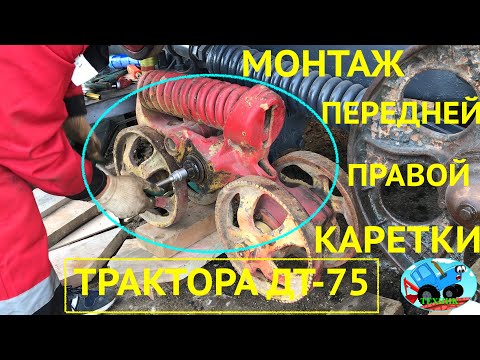 Видео: Каретка трактора ДТ-75 АГРОМАШ ТГ-90, монтаж передней левой каретки, восстановление трактора
