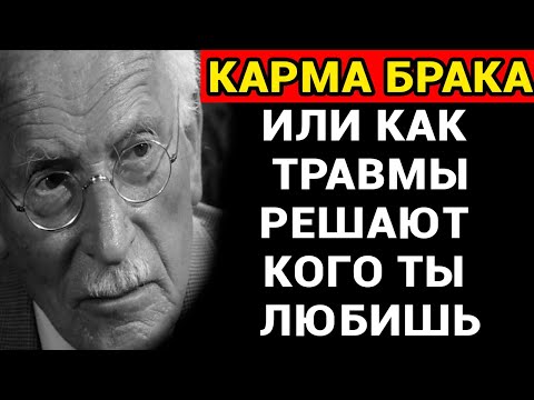 Видео: "Вы Женитесь Не Случайно!" Карма Брака! Это Видео Перевернёт Вашу Жизнь  – Учения Карла Юнга