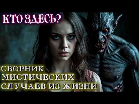 Видео: КЛУБ ВСТРЕЧ С НЕОБЪЯСНИМЫМ Ужасы Страшные истории на ночь Сборник мистических случаев из жизни 18+