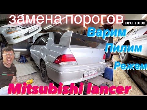 Видео: Замена порогов на Mitsubishi lancer evolution!! Усиливаем пороги!