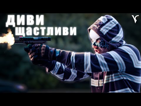 Видео: ГАДИНА - ДИВИ И ЩАСТЛИВИ (Official Video)