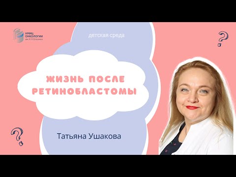 Видео: ЖИЗНЬ ПОСЛЕ РЕТИНОБЛАСТОМЫ #ДЕТСКАЯСРЕДА