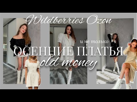 Видео: распаковка с Wildberries и Ozon / осенние платья в стиле old money✨и не только