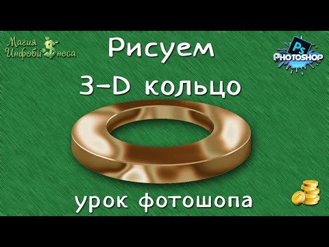 Видео: Рисуем 3 D кольцо. Урок рисования в фотошоп