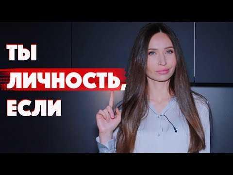 Видео: 5 Признаков Сильной Личности/ И как помочь ребенку сформировать личность